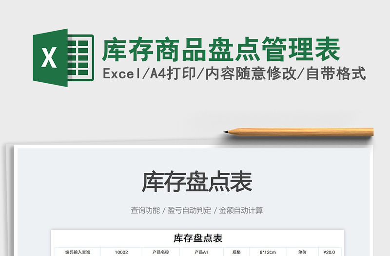 庫存商品盤點管理表免費下載