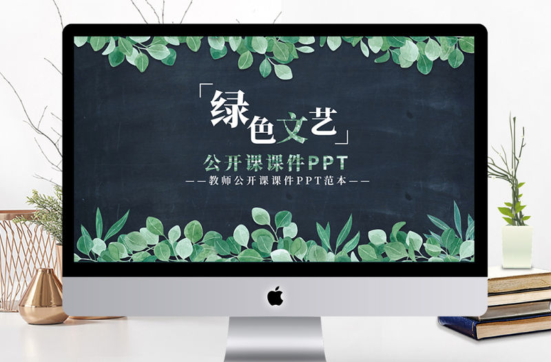 文藝風(fēng)歐美風(fēng)通用教師課件公開課PPT模板