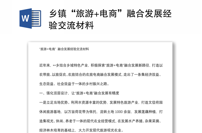 鄉(xiāng)鎮(zhèn)“旅游+電商”融合發(fā)展經(jīng)驗(yàn)交流材料