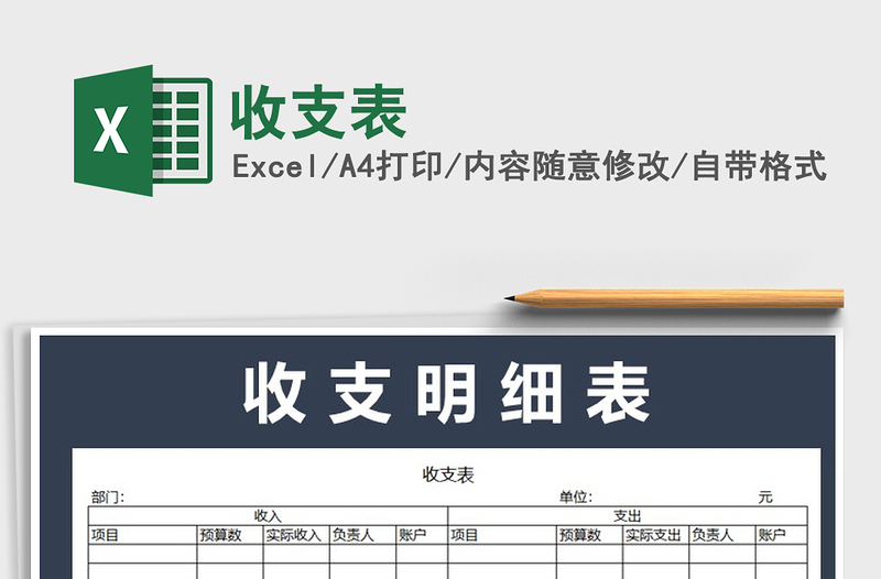 2021年收支表免費下載