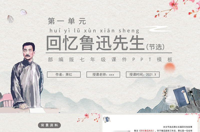 2021回憶魯迅先生(節(jié)選)PPT部編版七年級(jí)語(yǔ)文課件模板