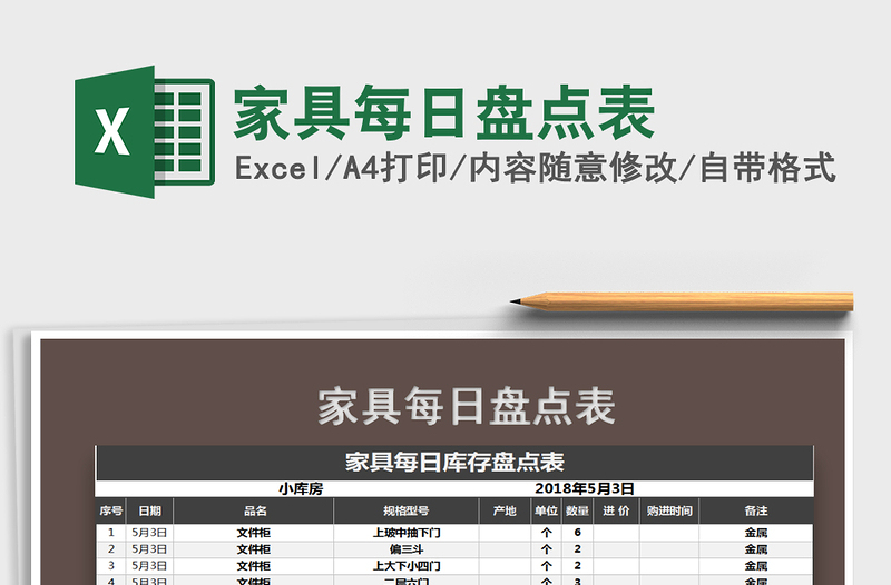 2021年家具每日盘点表免费下载