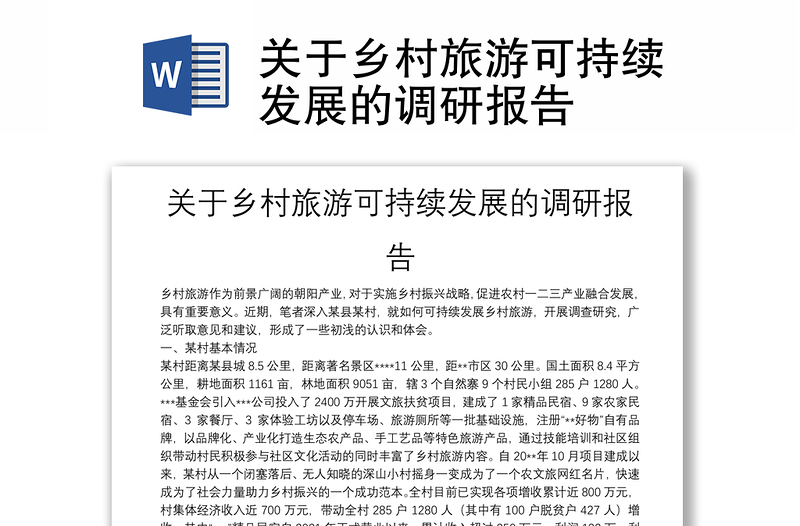 關(guān)于鄉(xiāng)村旅游可持續(xù)發(fā)展的調(diào)研報(bào)告