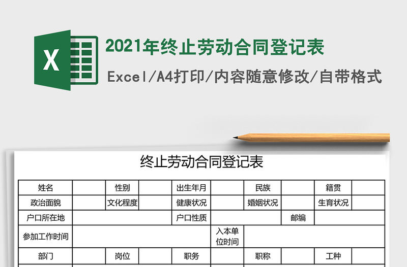 2021年終止勞動合同登記表
