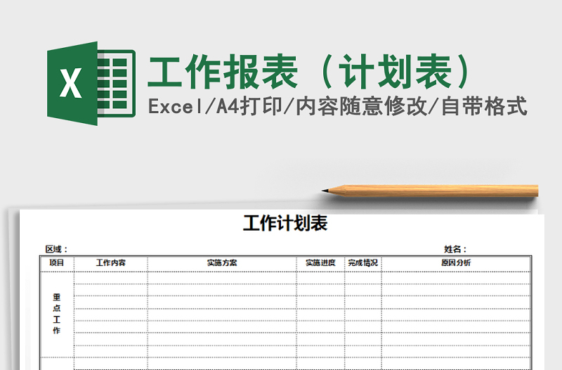 2022年工作報表(計劃表)免費下載