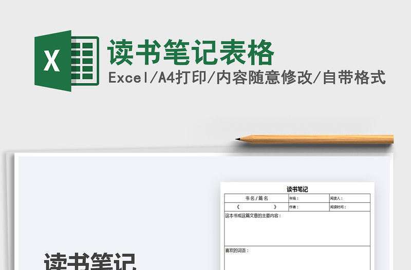 2021年讀書筆記表格