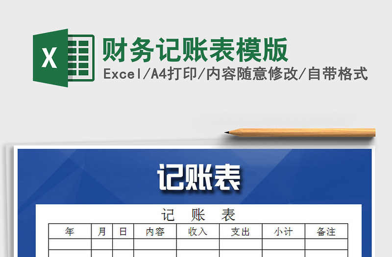 2021年財務(wù)記賬表模版