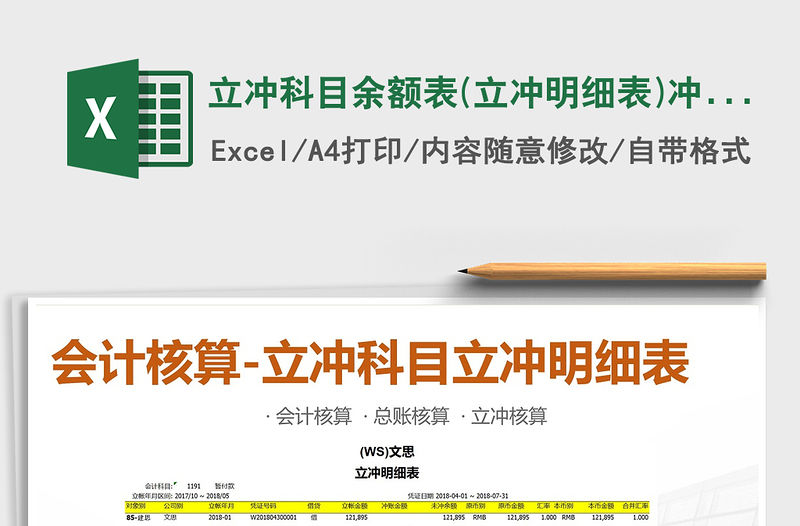 2021年立沖科目余額表(立沖明細表)沖完不顯示