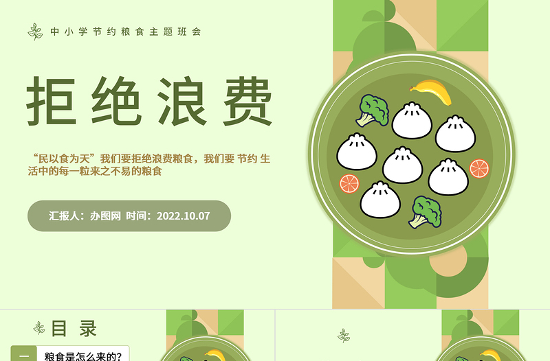 2022拒絕浪費不負食光PPT簡約風中小學生節(jié)約糧食拒絕浪費主題班會課件模板