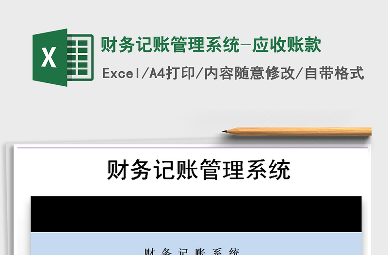 2021年財務(wù)記賬管理系統(tǒng)-應收賬款