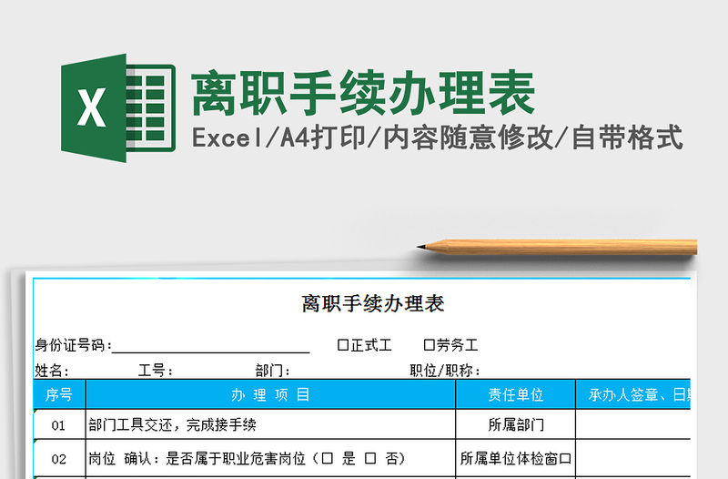 2021年離職手續(xù)辦理表