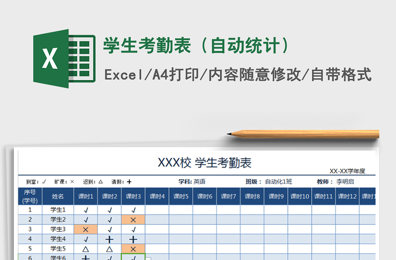 2021年学生考勤表（自动统计）