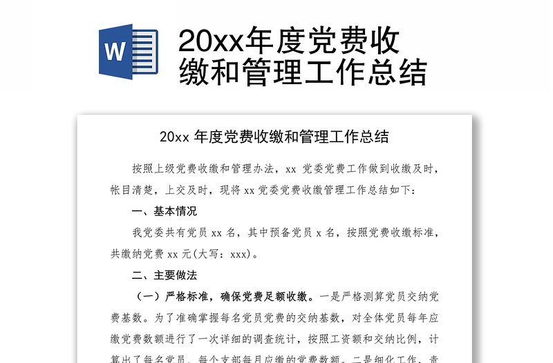 202120xx年度黨費收繳和管理工作總結