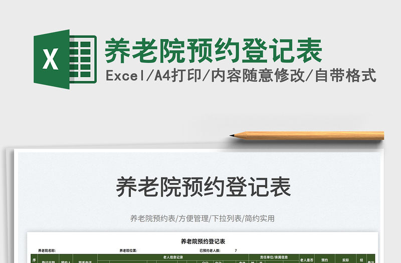 2022養老院預約登記表免費下載