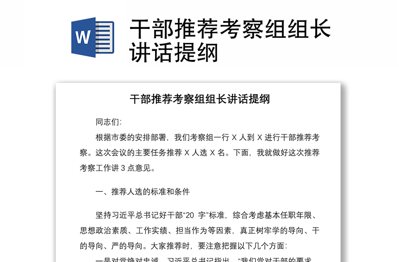2021干部推薦考察組組長(zhǎng)講話提綱