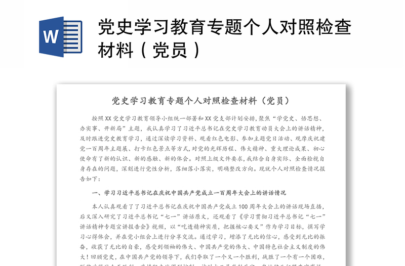 党史学习教育专题个人对照检查材料（党员）