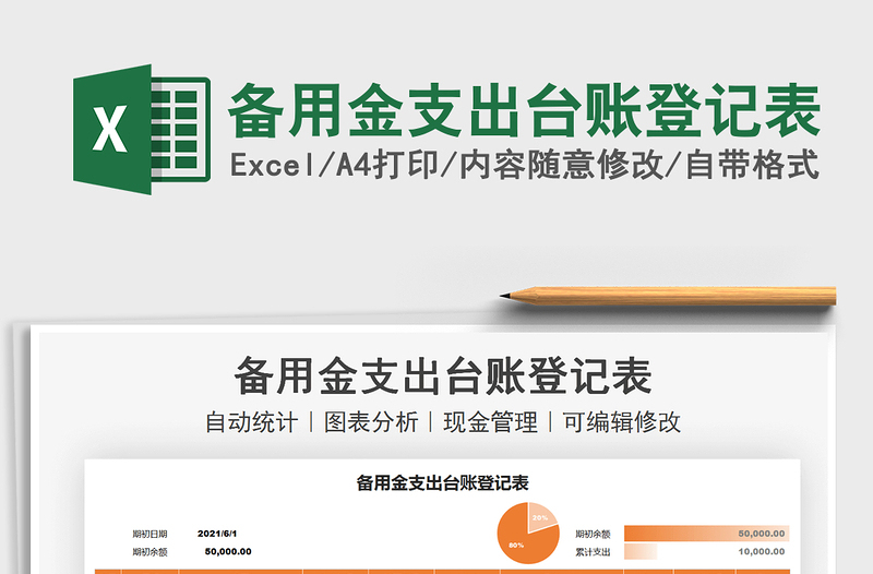 2021備用金支出臺(tái)賬登記表免費(fèi)下載