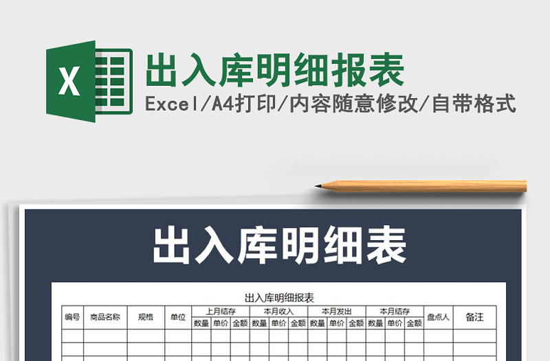 2022年出入库明细报表免费下载