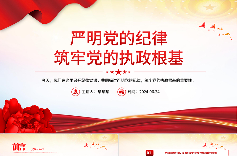 嚴(yán)明黨的紀(jì)律筑牢黨的執(zhí)政根基PPT紅色大氣黨紀(jì)學(xué)習(xí)教育黨課