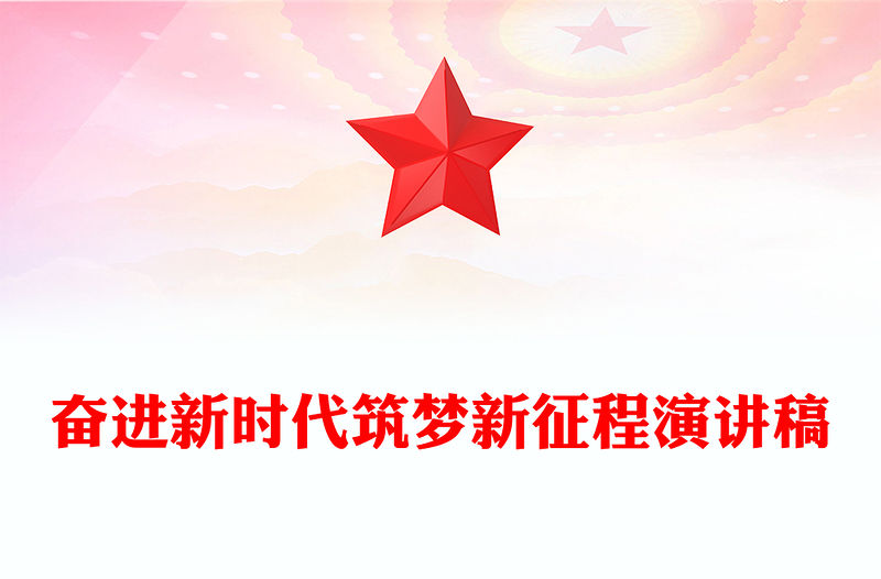 奮進新時代筑夢新征程演講稿