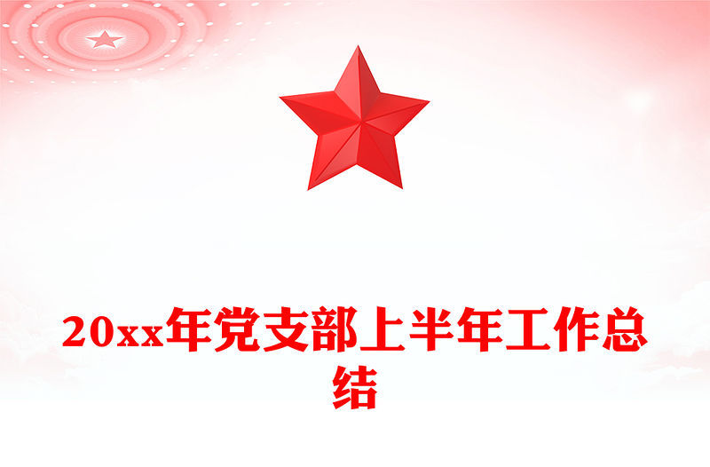 20xx年黨支部上半年工作總結