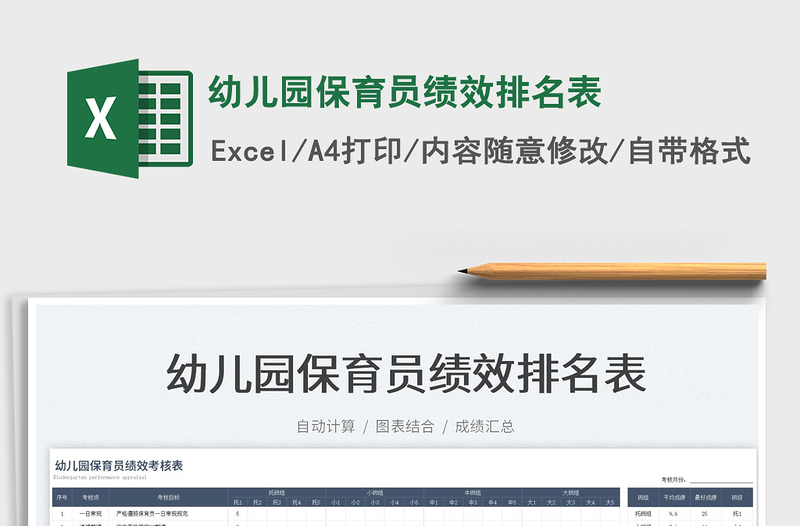 2023幼兒園保育員績(jī)效排名表免費(fèi)下載