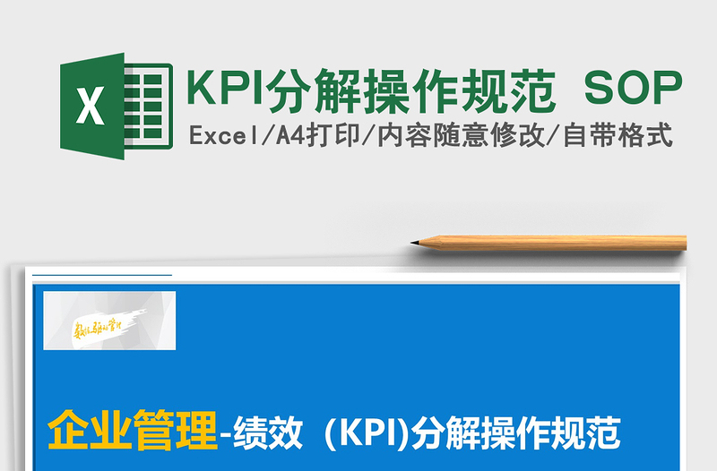 2022KPI分解操作規(guī)范 SOP免費(fèi)下載