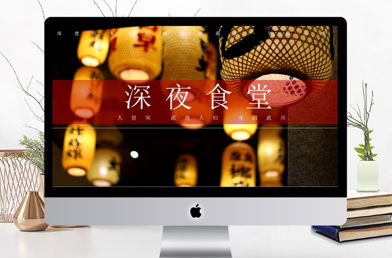 高端動態深夜食堂食物美食攝影相冊展示產品