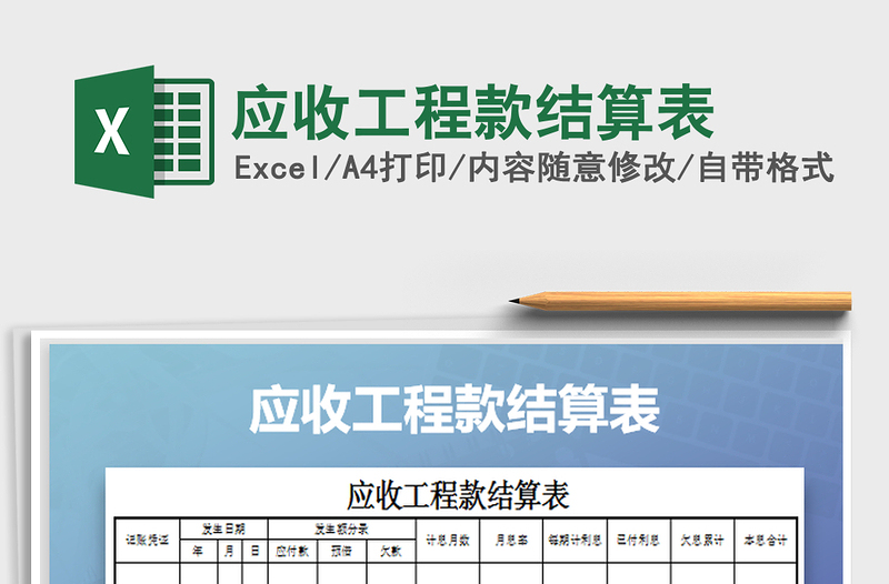 2021年應(yīng)收工程款結(jié)算表