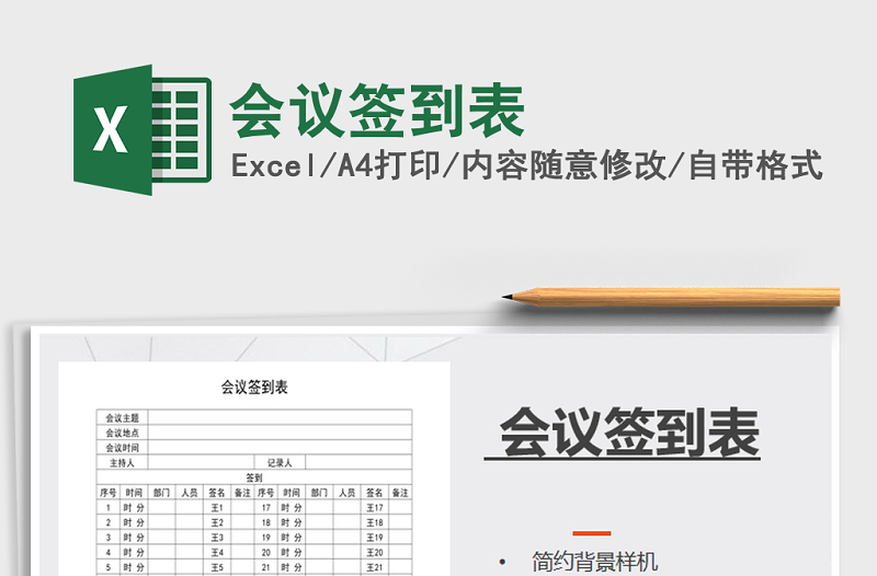 2021年會(huì)議簽到表