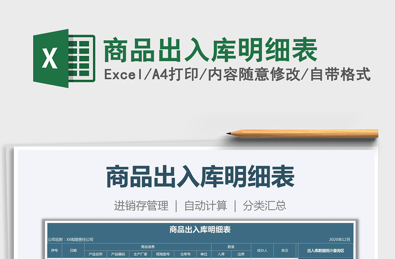 2021年商品出入庫明細表