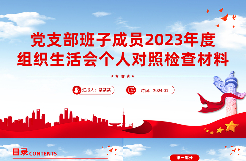 黨支部班子成員2023年度組織生活會個人對照檢查材料PPT模板