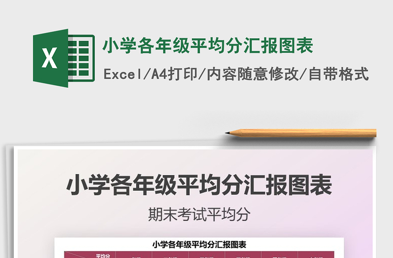 2021小學(xué)各年級平均分匯報圖表免費下載