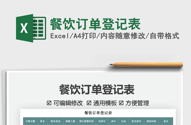 2022餐飲訂單登記表免費下載