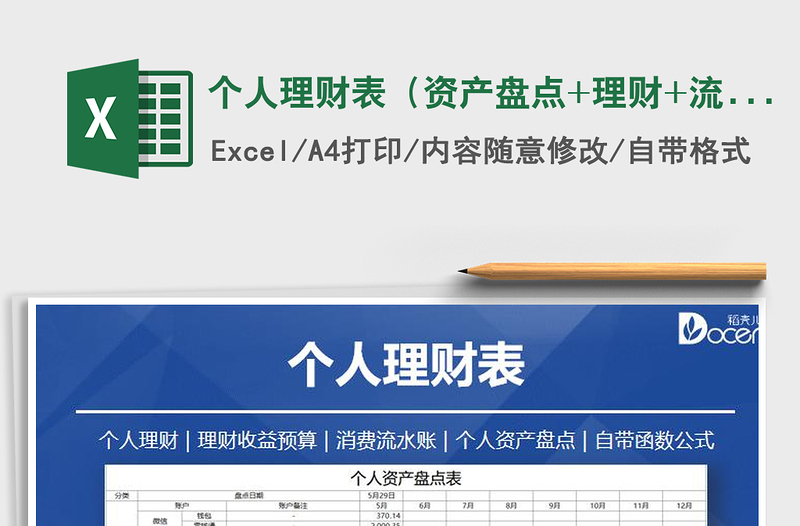 2021年個人理財表(資產(chǎn)盤點+理財+流水賬)
