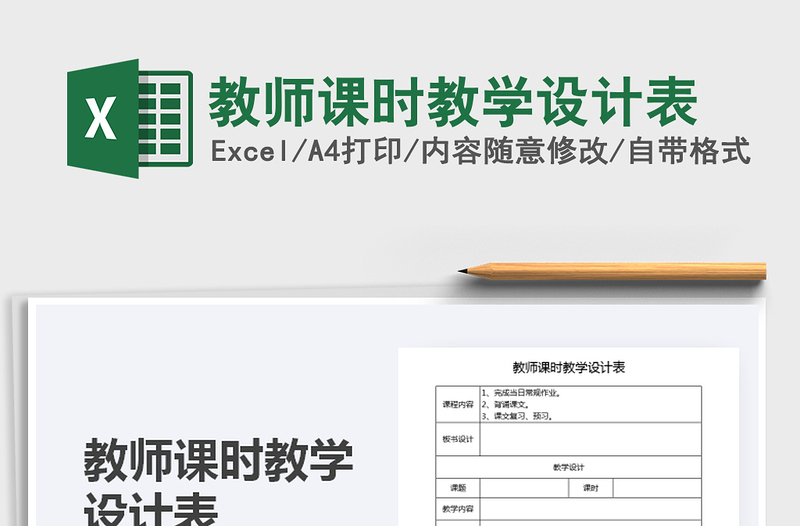 2021年教师课时教学设计表