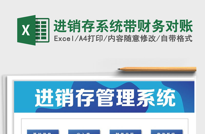 2021年進銷存系統帶財務對賬