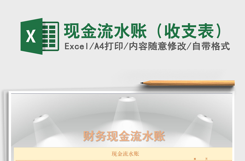2021年現(xiàn)金流水賬(收支表)