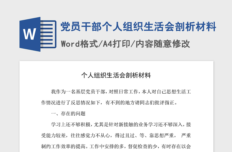 2021年党员干部个人组织生活会剖析材料