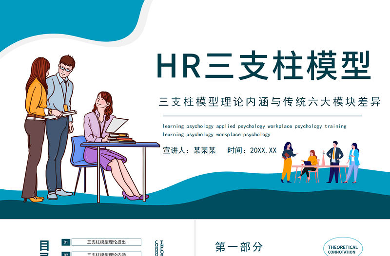 HR三支柱模型PPT簡約風(fēng)企業(yè)公司三支柱模型理論內(nèi)涵與傳統(tǒng)六大模塊差異培訓(xùn)課件模板