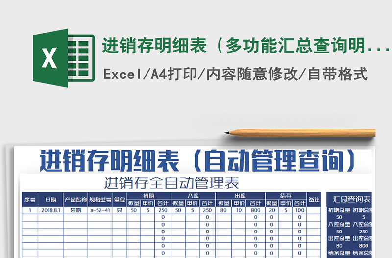 2021年進(jìn)銷(xiāo)存明細(xì)表(多功能匯總查詢(xún)明細(xì))