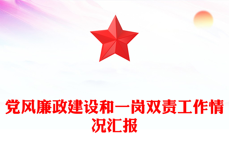 黨風(fēng)廉政建設(shè)和一崗雙責(zé)工作情況匯報(bào)范文