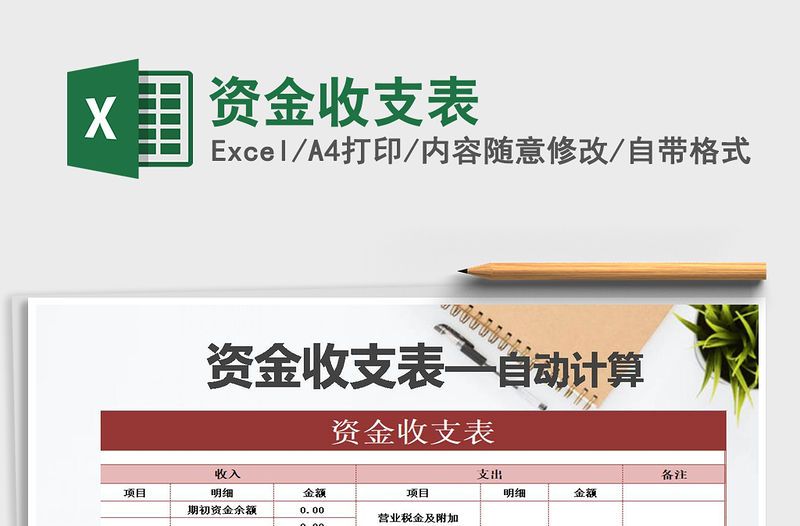 2021年資金收支表