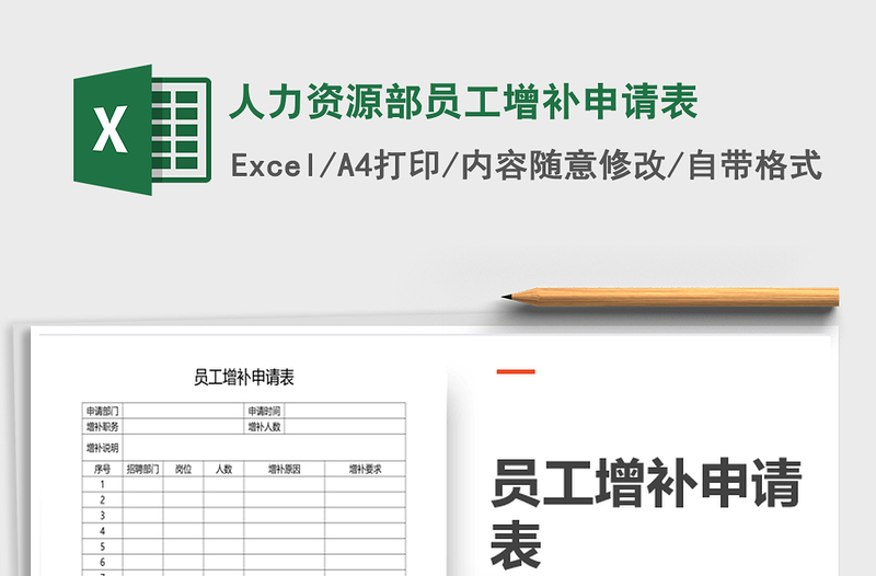 2021年人力资源部员工增补申请表