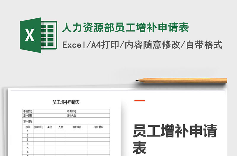 2021年人力資源部員工增補申請表