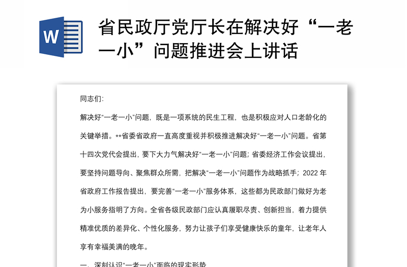 省民政廳黨廳長在解決好“一老一小”問題推進(jìn)會(huì)上講話