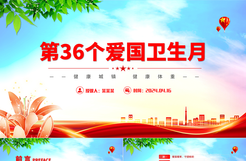 第36個愛國衛(wèi)生月PPT精美簡潔健康城鎮(zhèn)健康體重活動倡議