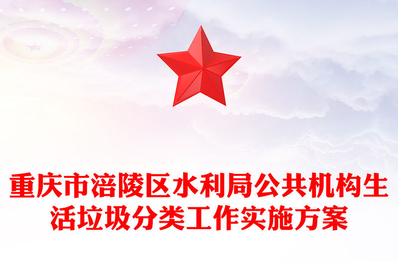 重慶市涪陵區水利局公共機構生活垃圾分類工作實施方案