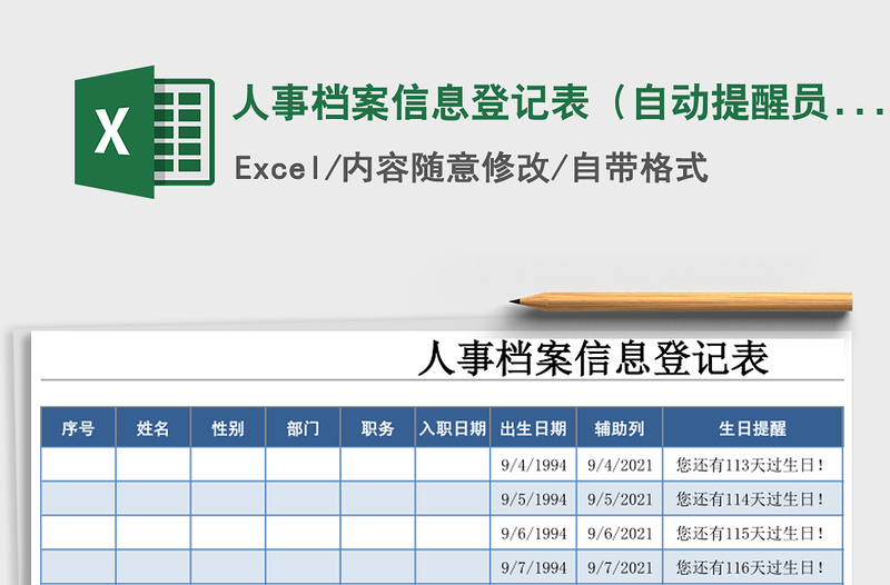 2021年人事檔案信息登記表(自動提醒員工生日)