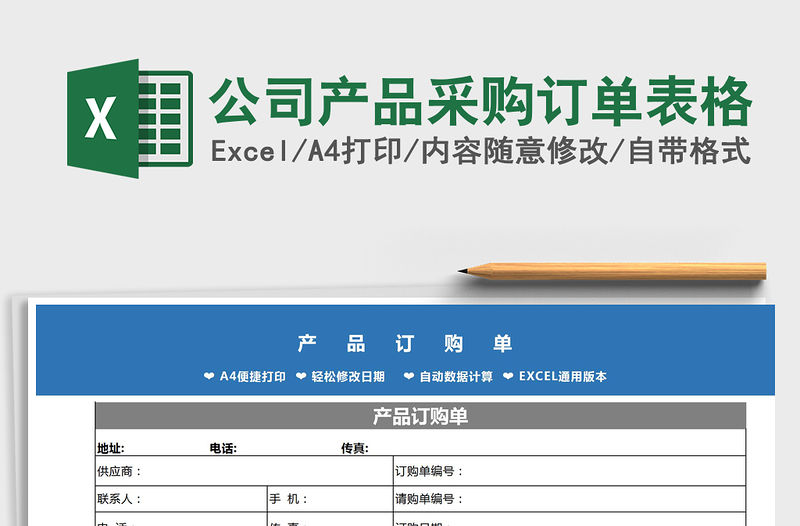 2021年公司產品采購訂單表格